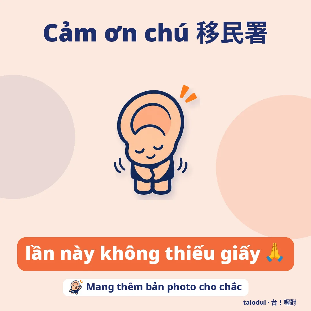 Cảm ơn chú 移民署 — lần này không thiếu giấy 🙏. Mẹo: Mang thêm bản photo cho chắc