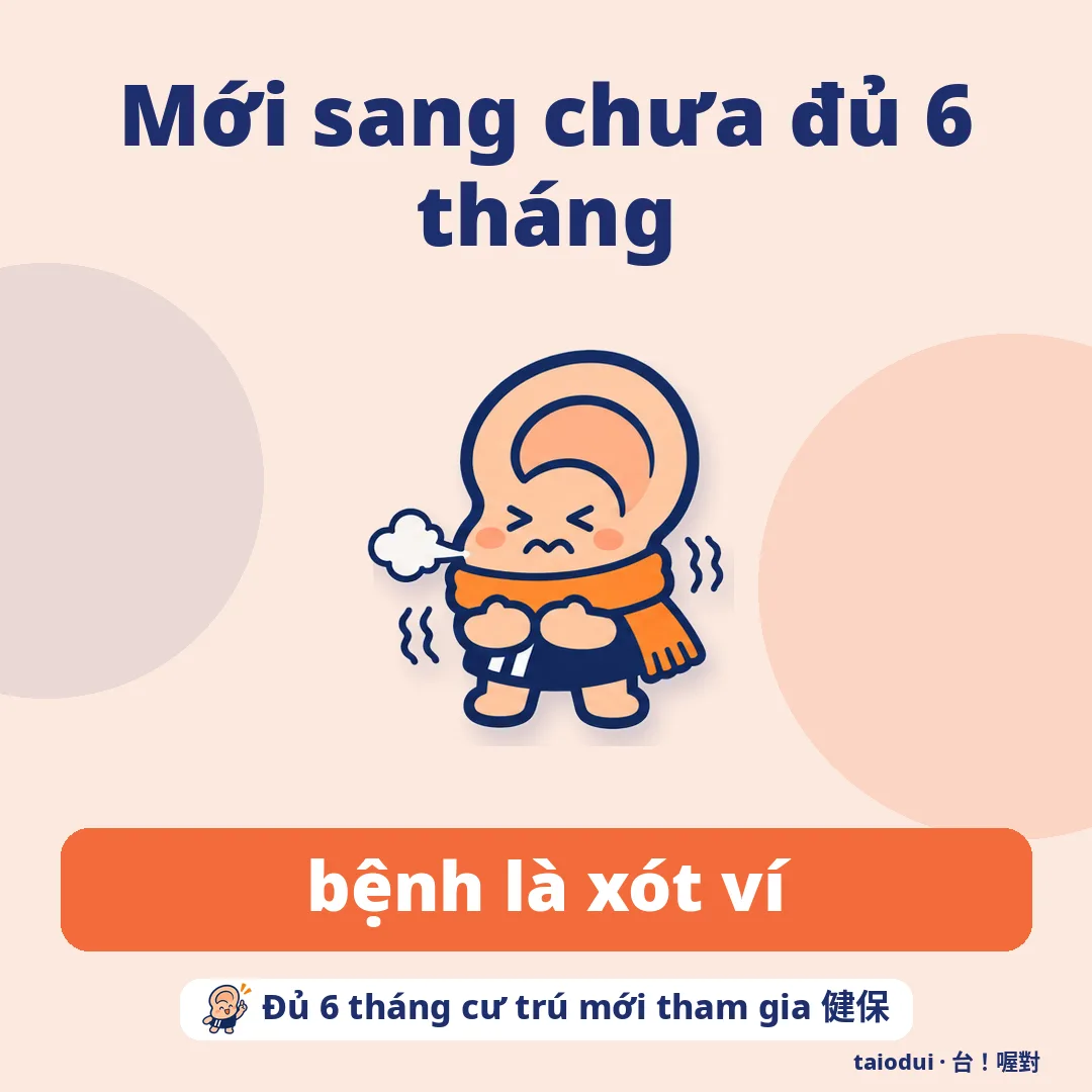 Mới sang chưa đủ 6 tháng — bệnh là xót ví. Mẹo: Đủ 6 tháng cư trú mới tham gia 健保