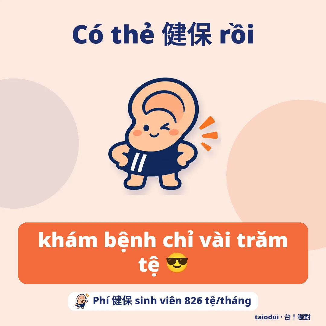 Có thẻ 健保 rồi — khám bệnh chỉ vài trăm tệ 😎. Mẹo: Phí 健保 sinh viên 826 tệ/tháng