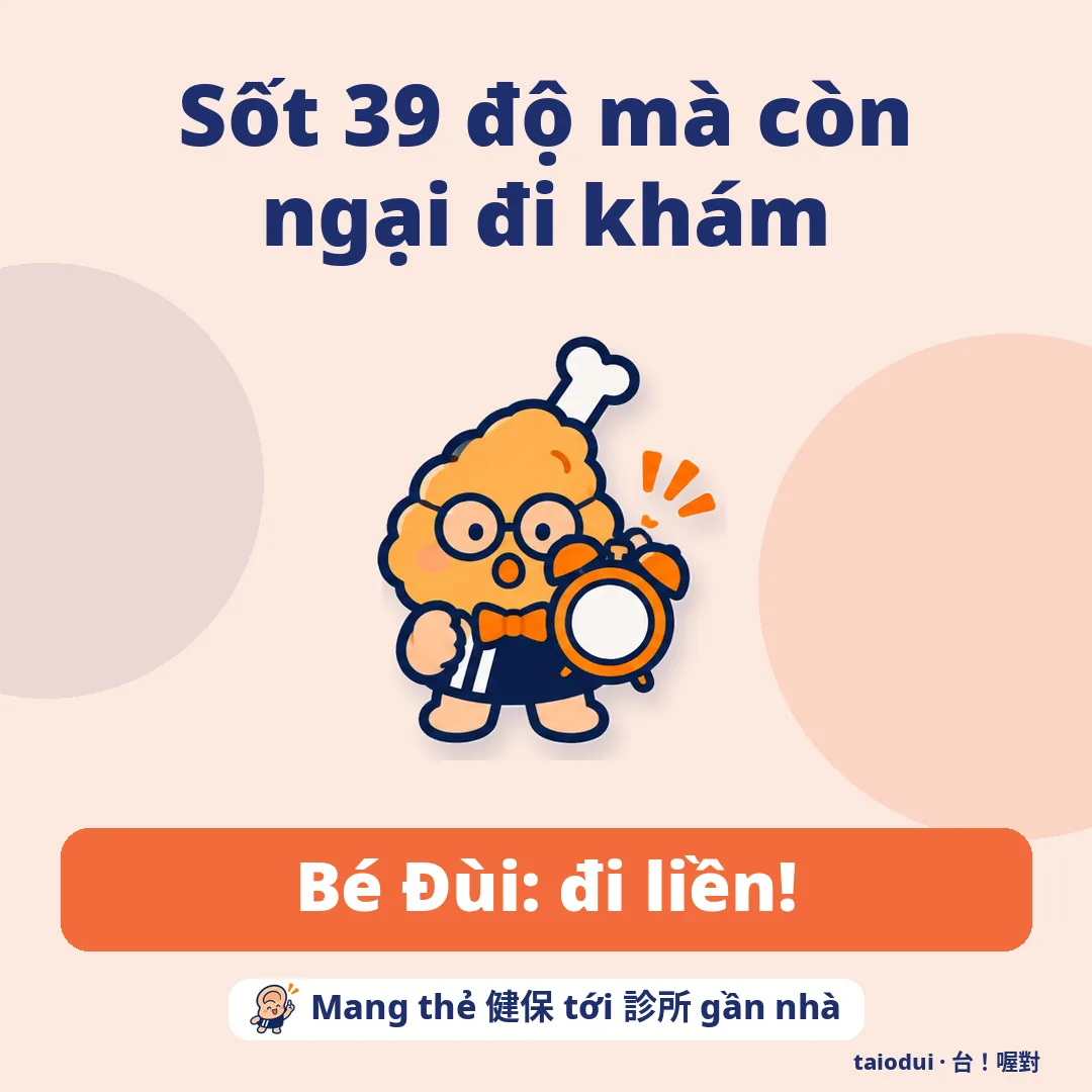 Sốt 39 độ mà còn ngại đi khám — Bé Đùi: đi liền!. Mẹo: Mang thẻ 健保 tới 診所 gần nhà