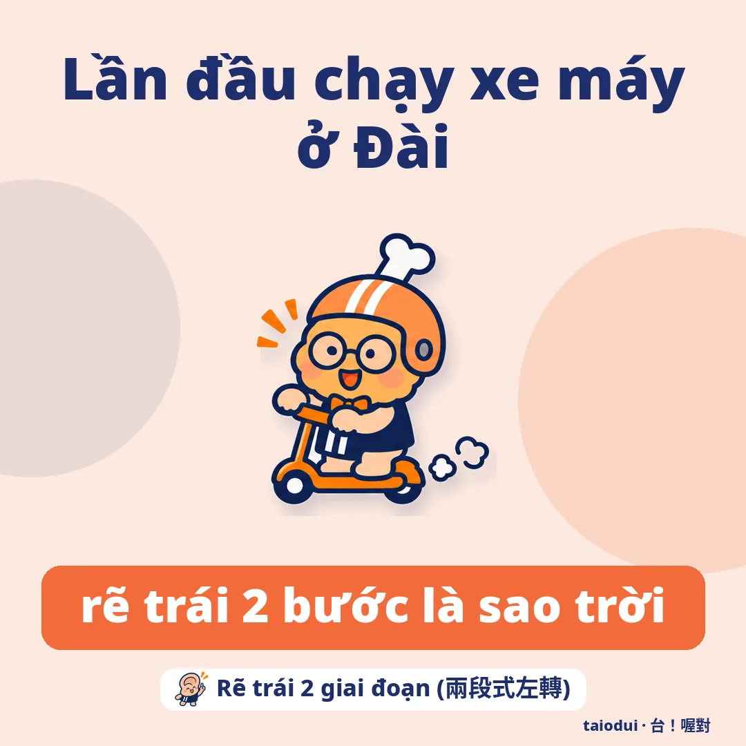 Lần đầu chạy xe máy ở Đài — rẽ trái 2 bước là sao trời. Mẹo: Rẽ trái 2 giai đoạn (兩段式左轉)