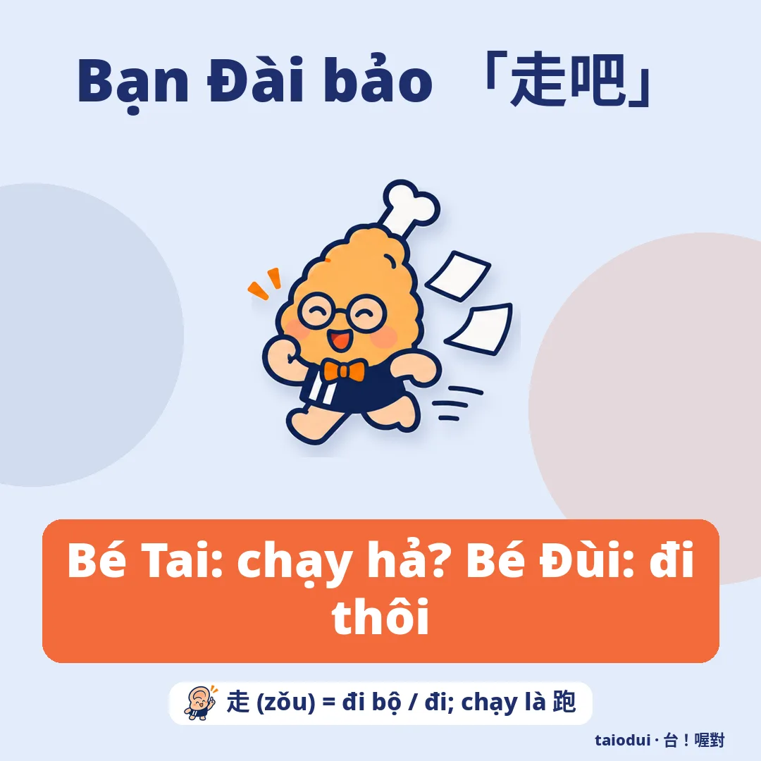 Bạn Đài bảo 「走吧」 — Bé Tai: chạy hả? Bé Đùi: đi thôi. Mẹo: 走 (zǒu) = đi bộ / đi; chạy là 跑