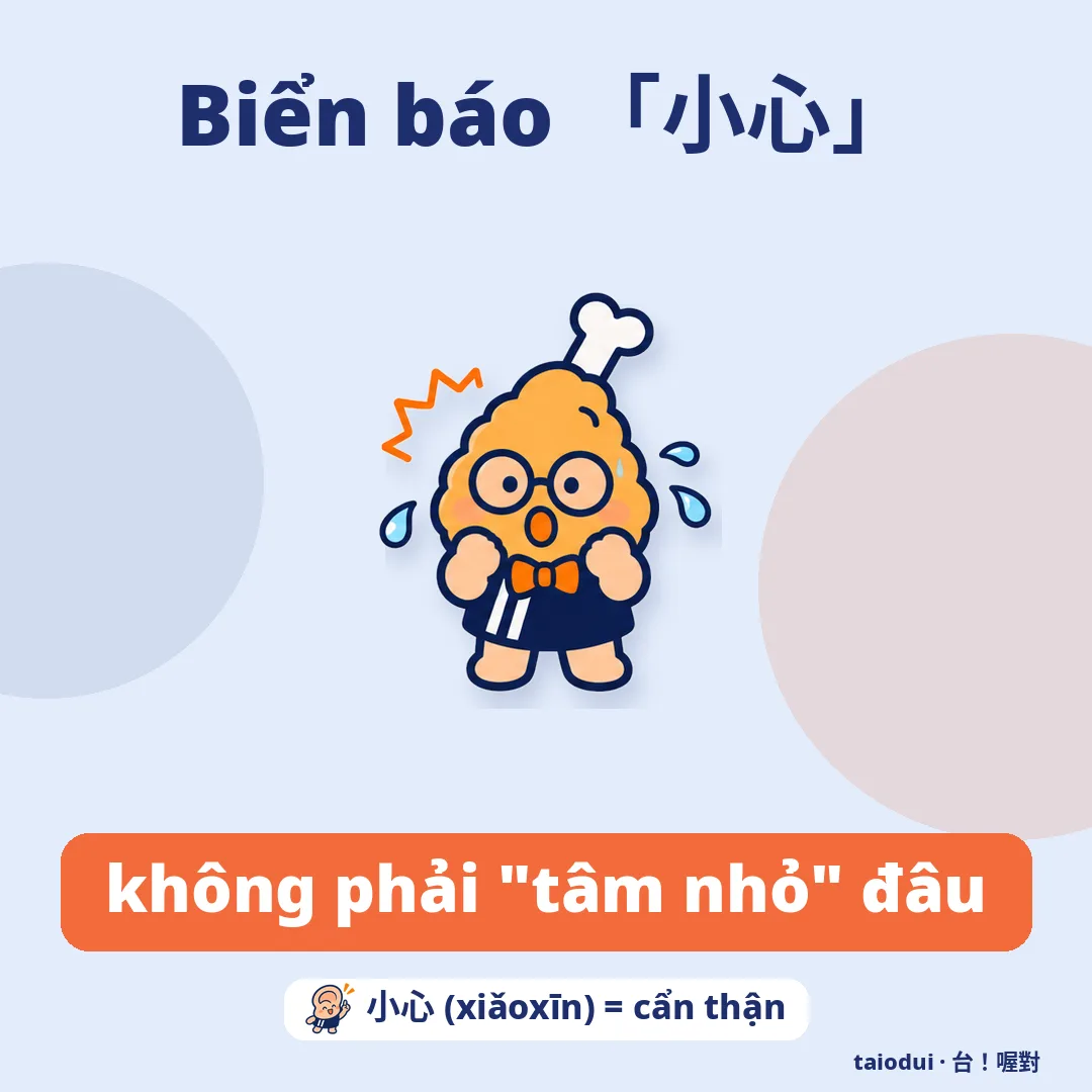 Biển báo 「小心」 — không phải "tâm nhỏ" đâu. Mẹo: 小心 (xiǎoxīn) = cẩn thận
