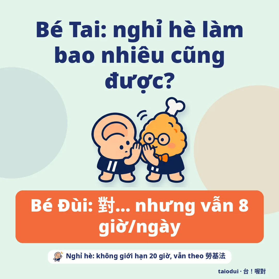 Bé Tai: nghỉ hè làm bao nhiêu cũng được? — Bé Đùi: 對… nhưng vẫn 8 giờ/ngày