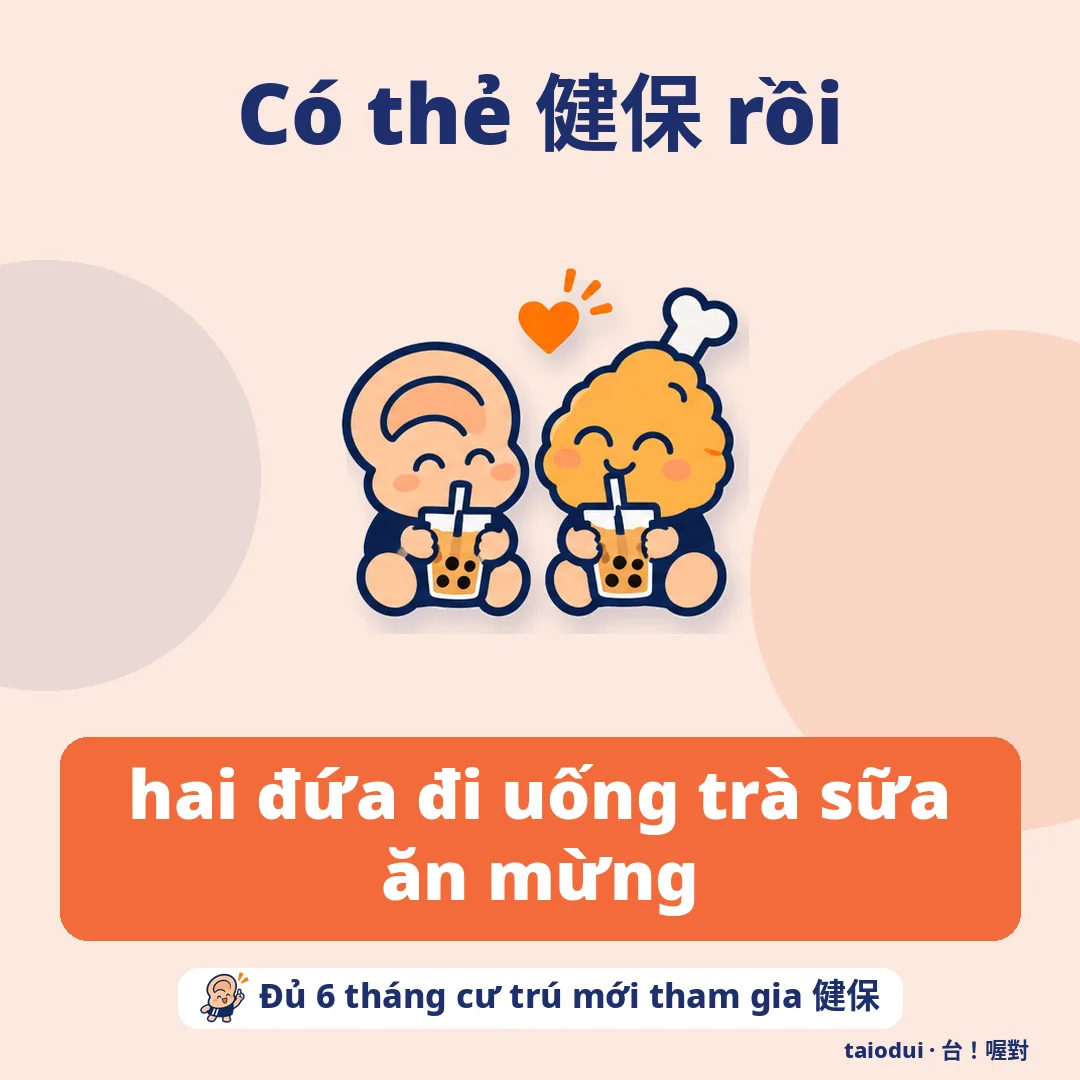 Có thẻ 健保 rồi — hai đứa đi uống trà sữa ăn mừng. Mẹo: Đủ 6 tháng cư trú mới tham gia 健保