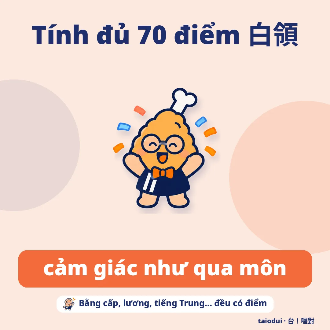 Tính đủ 70 điểm 白領 — cảm giác như qua môn. Mẹo: Bằng cấp, lương, tiếng Trung… đều có điểm