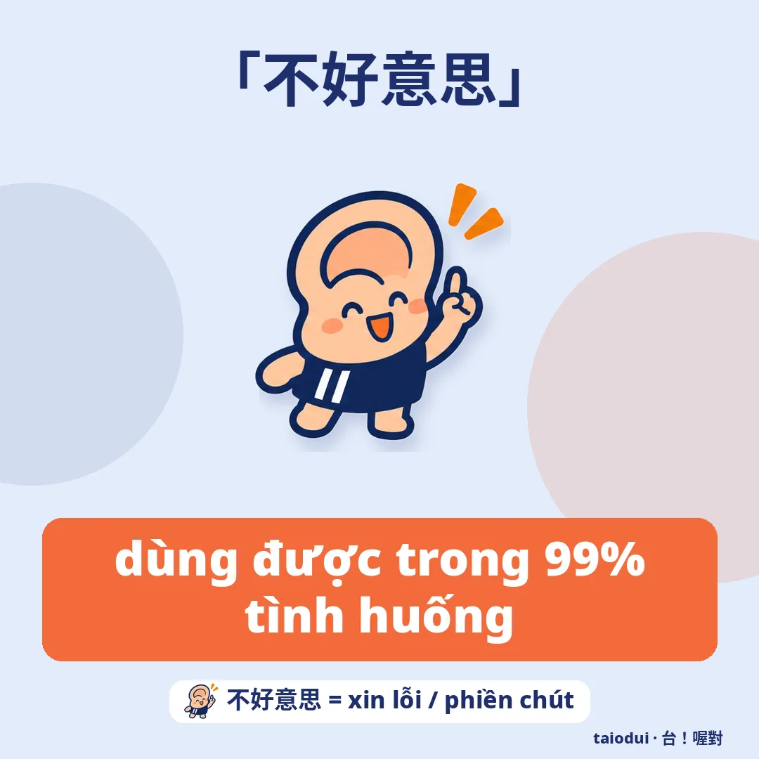 「不好意思」 — dùng được trong 99% tình huống. Mẹo: 不好意思 = xin lỗi / phiền chút