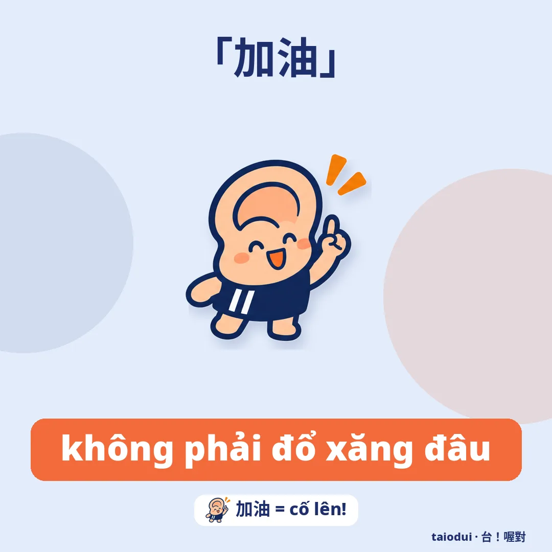 「加油」 — không phải đổ xăng đâu. Mẹo: 加油 = cố lên!