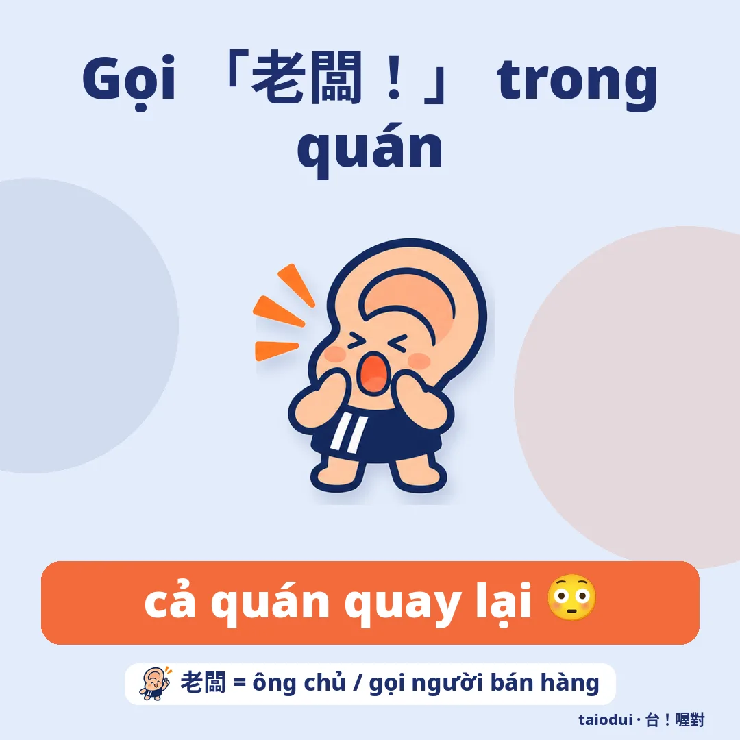 Gọi 「老闆！」 trong quán — cả quán quay lại 😳. Mẹo: 老闆 = ông chủ / gọi người bán hàng
