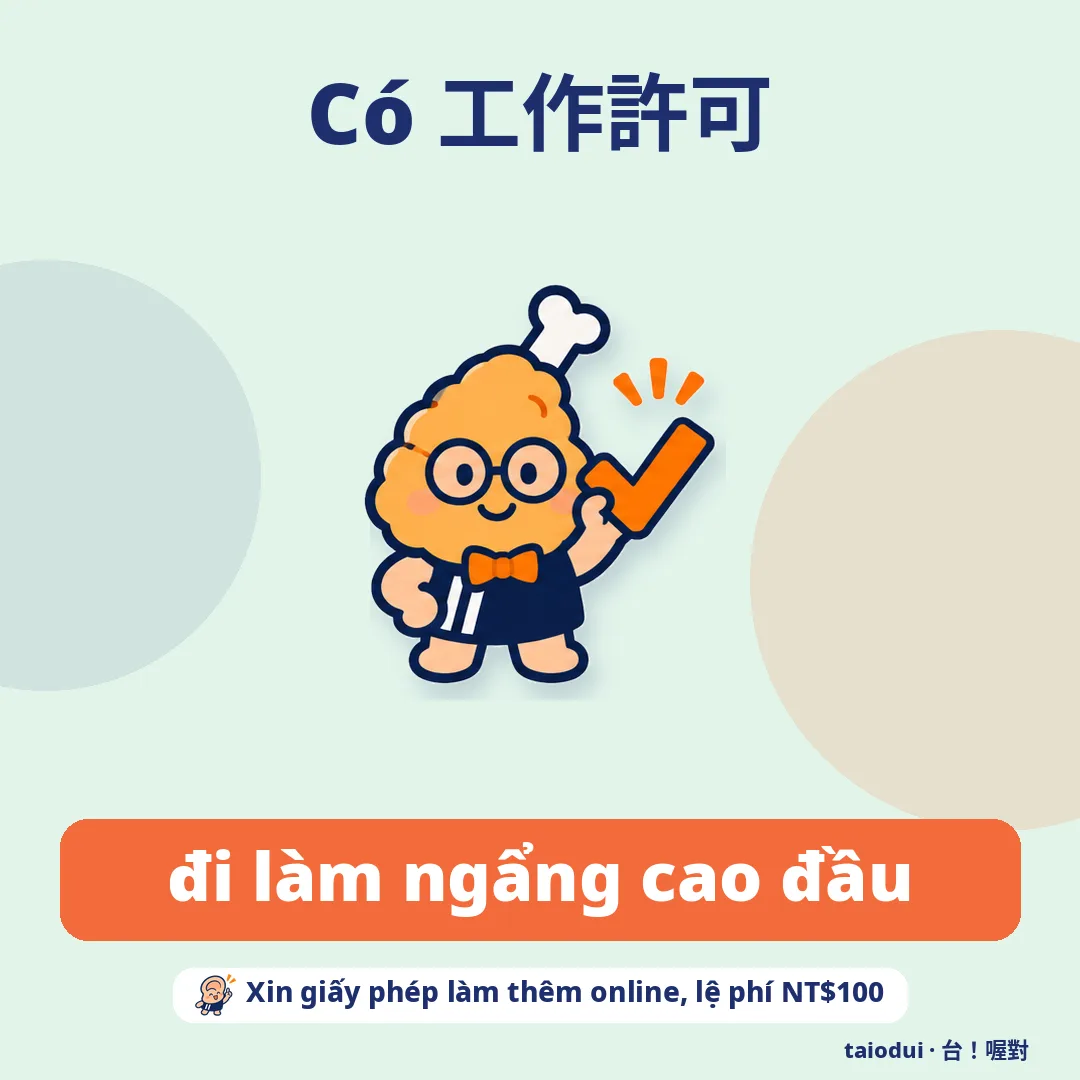 Có 工作許可 — đi làm ngẩng cao đầu. Mẹo: Xin giấy phép làm thêm online, lệ phí NT$100